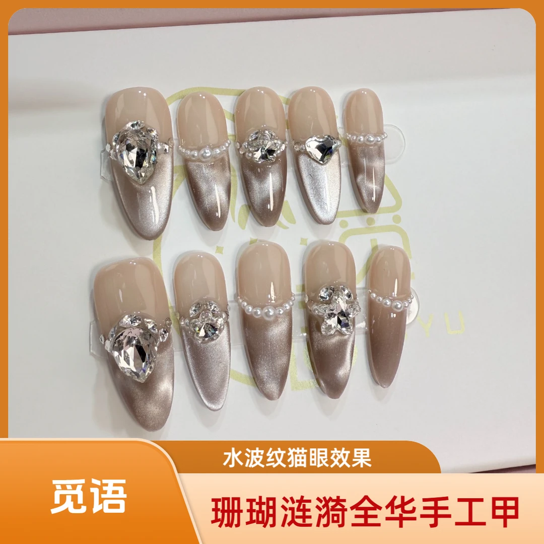 【珊瑚涟漪】全华纯手工穿戴甲猫眼氛围感春夏粉色系日常简约