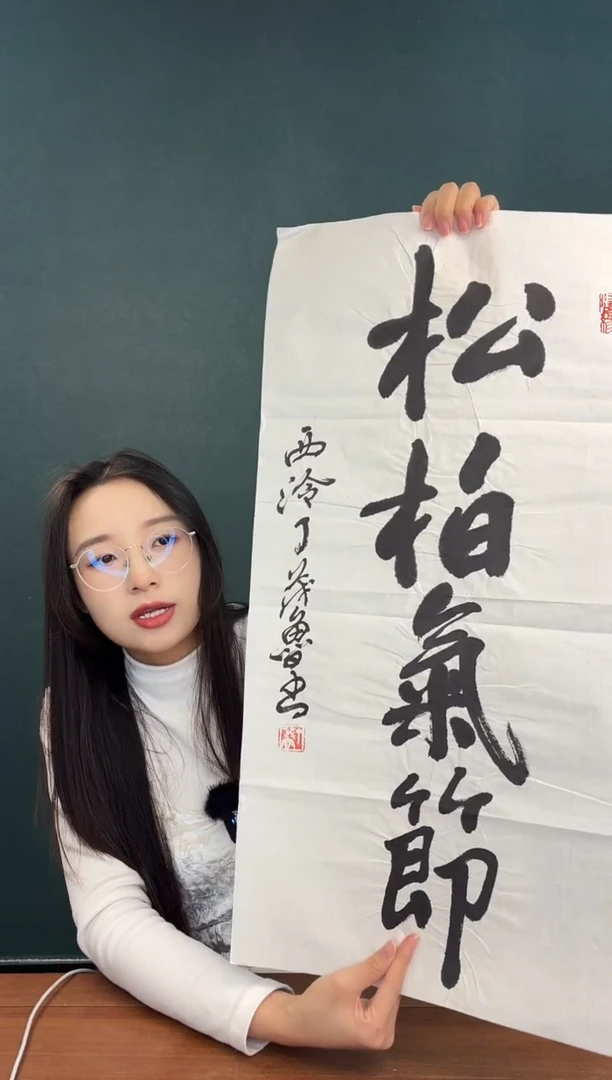 书法丁老师 松柏气节 两尺纸心