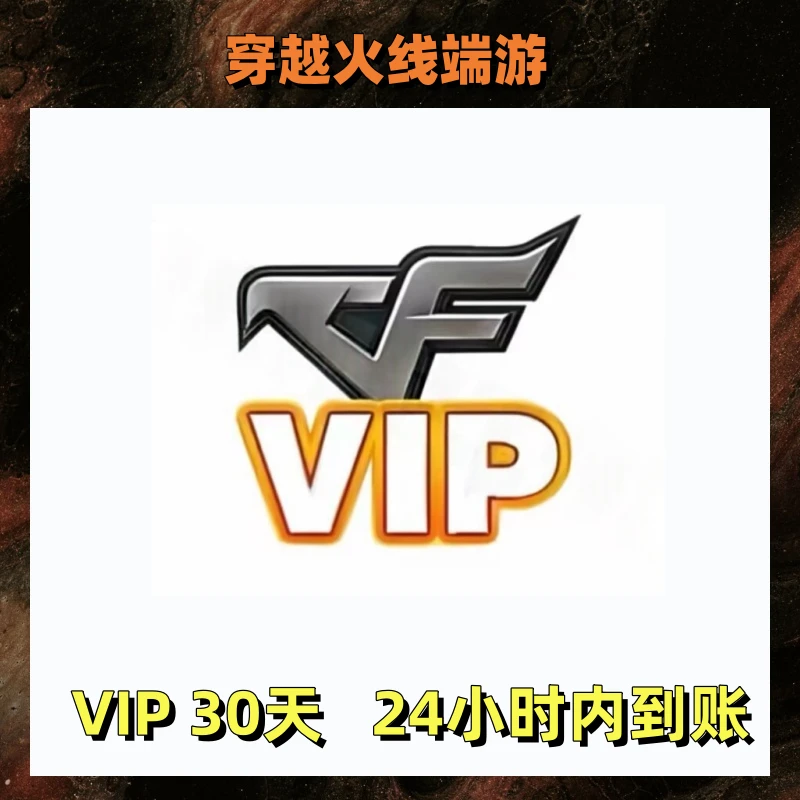 穿越火线CF充值cf穿越火线商品会员cf穿越火线会员一个月
