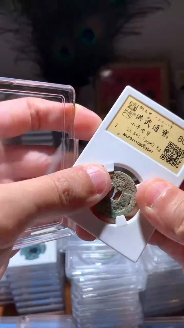 【闪购商品】铜80分洪武通宝一枚金闻德随机择优发货