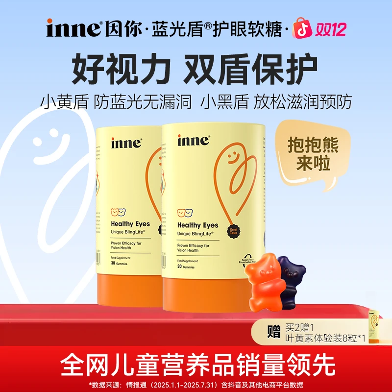 [inne因你]抱抱熊蓝光盾2.0Pro叶黄素5mg花青素分区软糖30粒2盒 Q