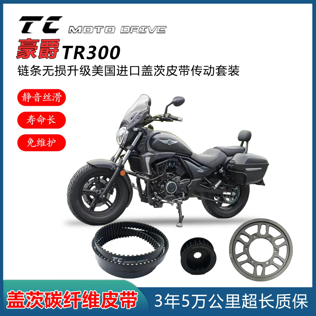 豪爵tr300无损安装美国盖茨皮带传动，解决链条的异响，终生免维护