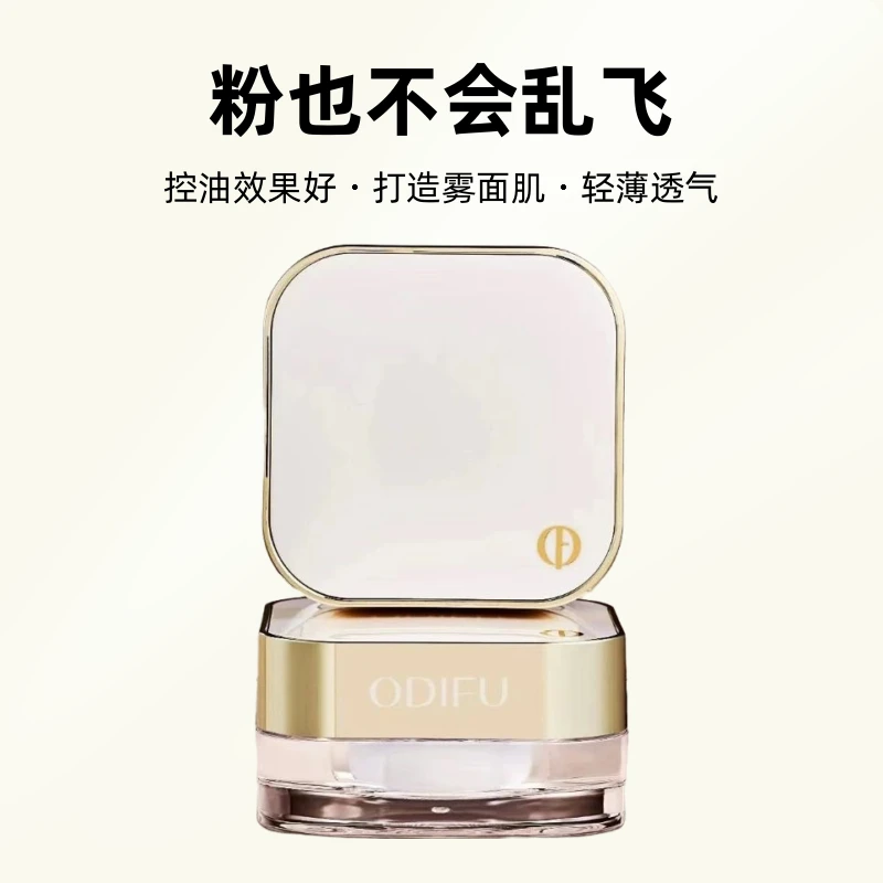 福虞福虞ODIFU/奥迪芙光采臻透控油细腻蜜粉持妆散粉定妆粉卸妆乳