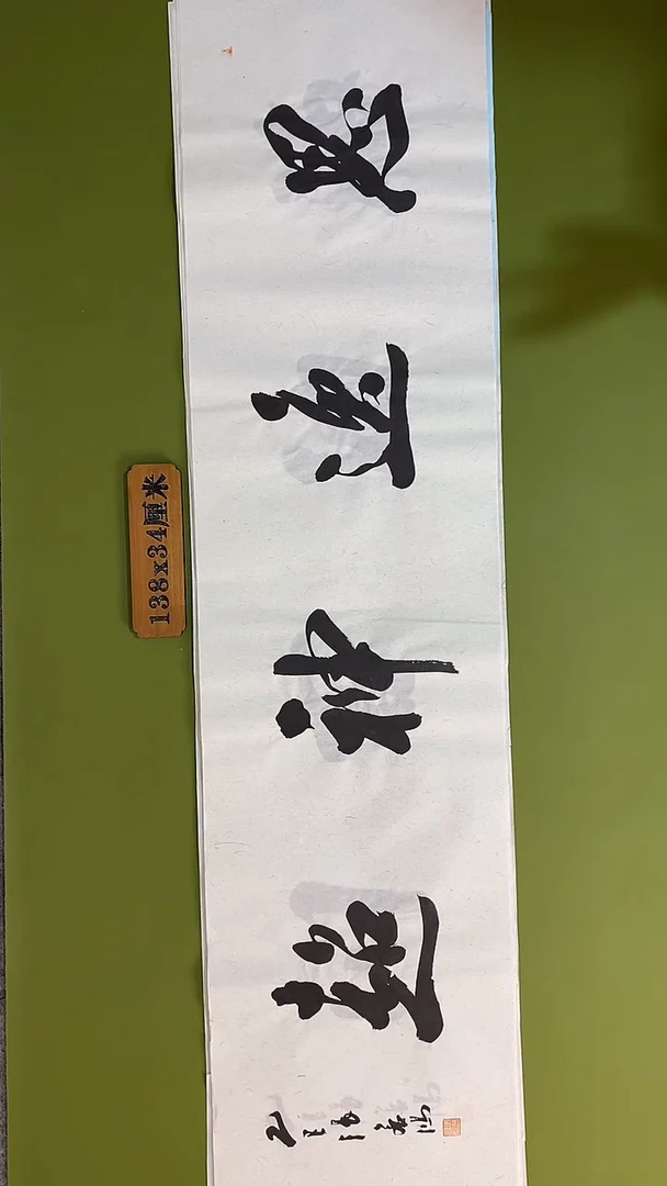 书法书法 张若鸿 尺寸138cm*34cm