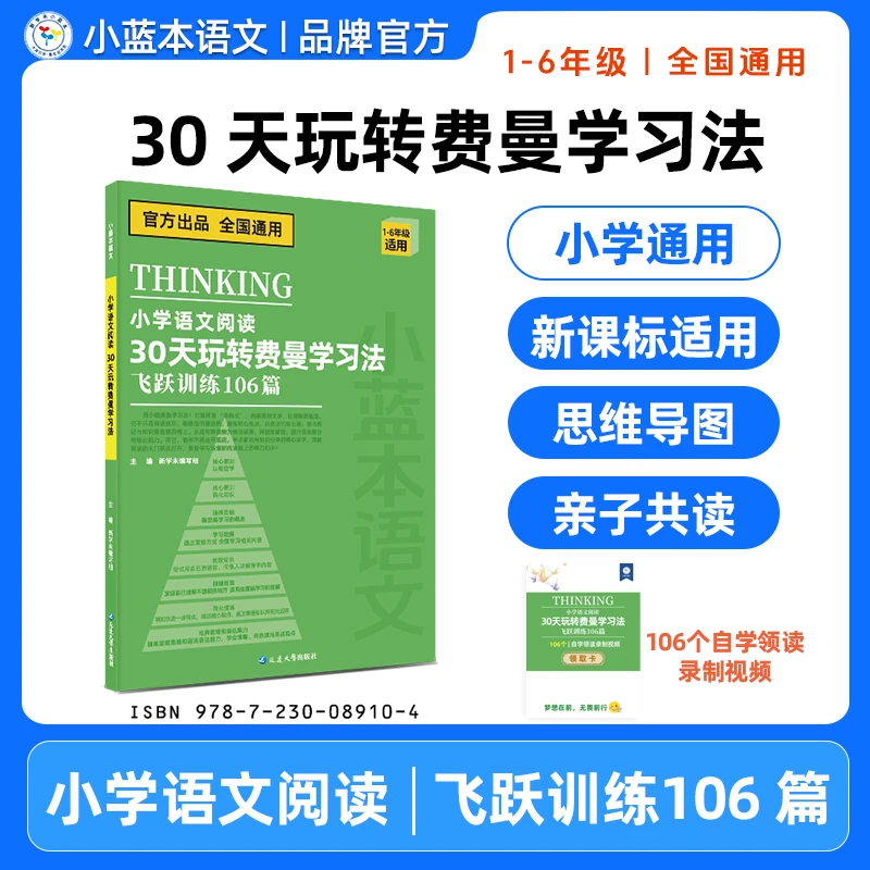 小蓝本小学语文阅读 30 天玩转费曼学习法1-6年级飞跃训练106 篇