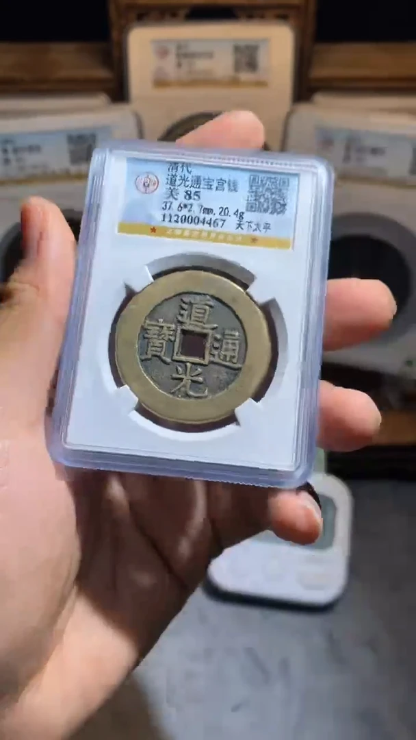 铜济****收道光天下太平宫钱85