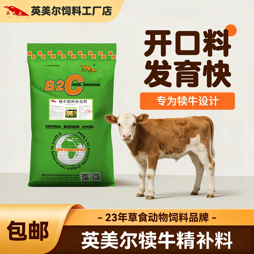 英美尔饲料犊牛小牛开口犊牛颗粒饲料教槽料商品图