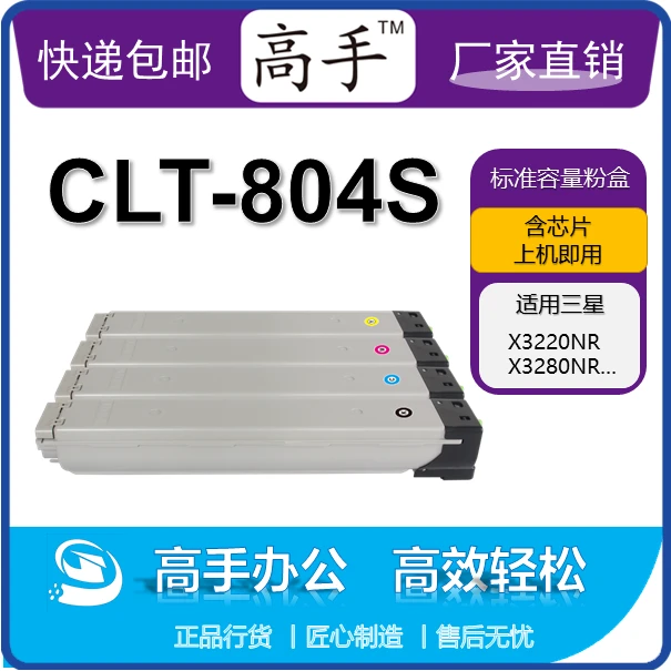 高手CLT-804S系列粉盒 适用于三星x3200 series/X3220NR/X3280NR