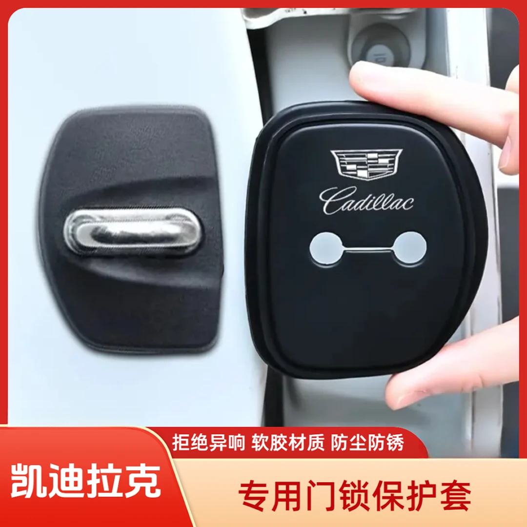 适用凯迪拉克GT4XT4XT5XT6CT4CT5汽车门锁保护套减震缓冲垫锁扣盖