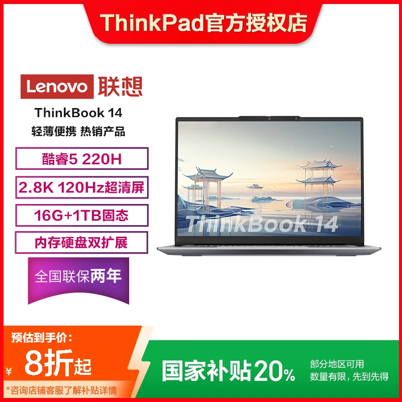 【地方补贴】联想ThinkBook 14 酷睿5 220H 16G 1T 2.8K 笔记本电脑