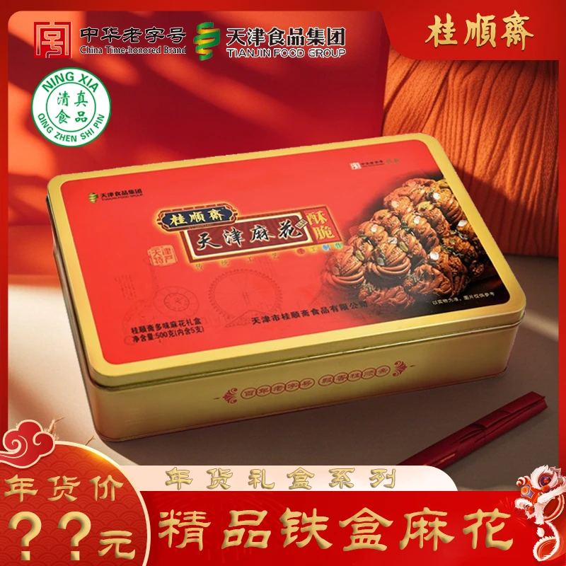 【铁盒麻花】桂顺斋麻花礼盒铁盒清真传统天津特产