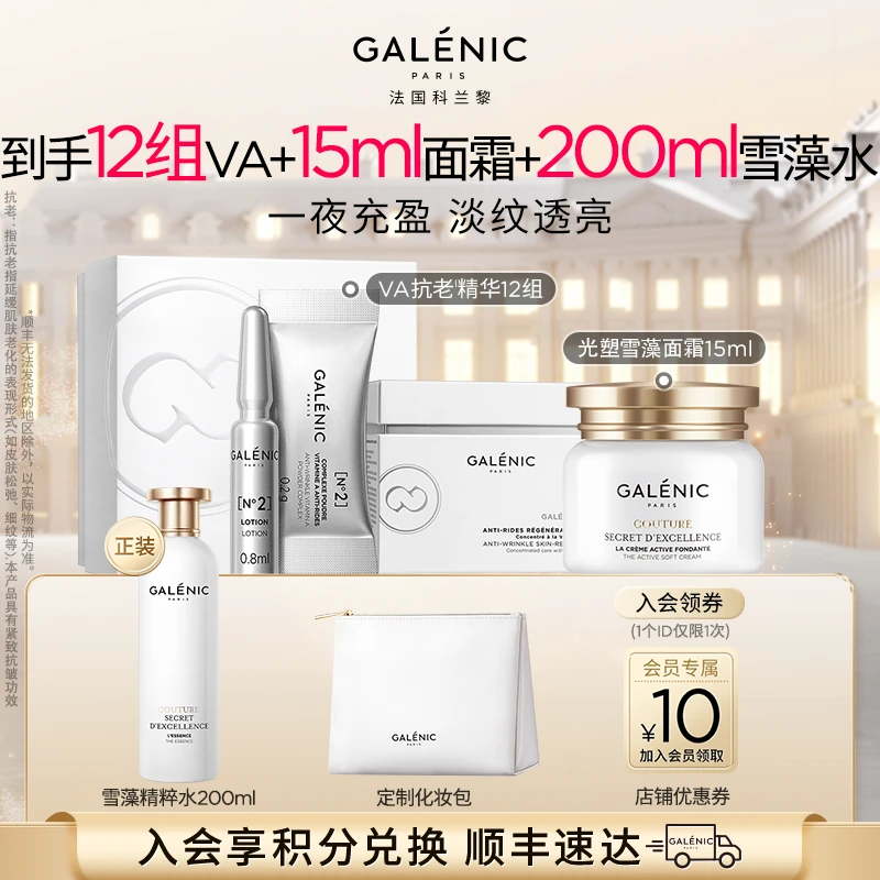 【抗老淡纹】GALENIC法国科兰黎VA精华12组+光塑雪藻面霜15ml