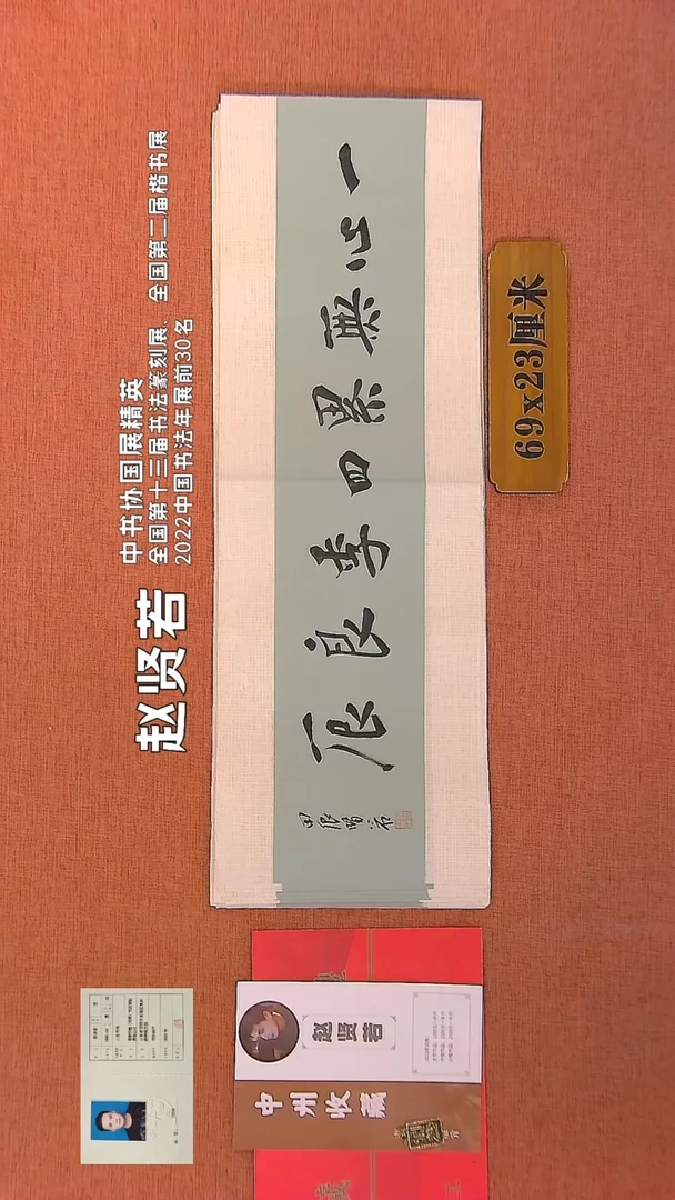 【闪购商品】书法38    赵贤若老师书法作品