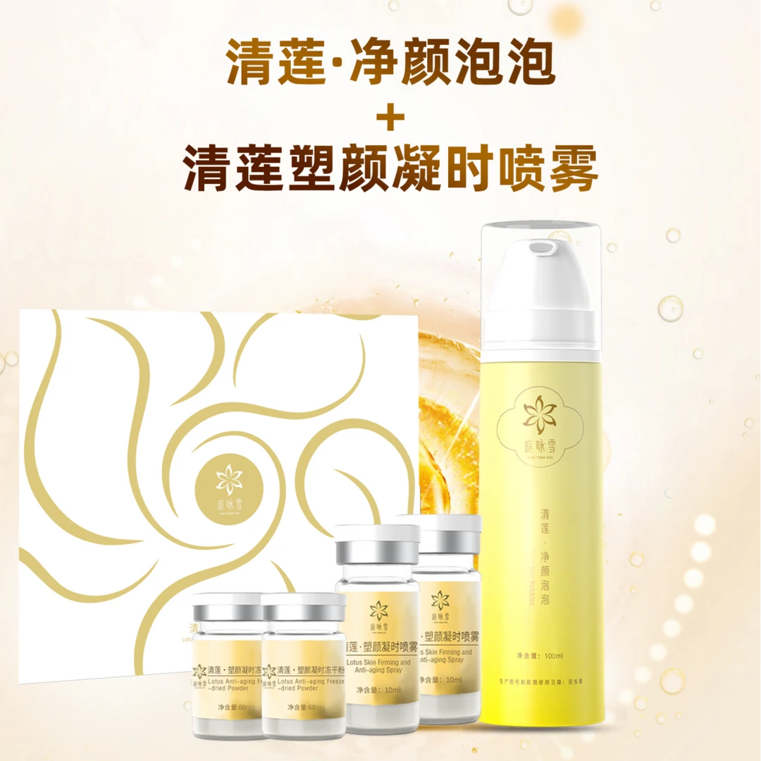 庭咏雪清莲塑颜凝时套盒+庭咏雪清莲净颜泡泡 清洁淡纹一把抓