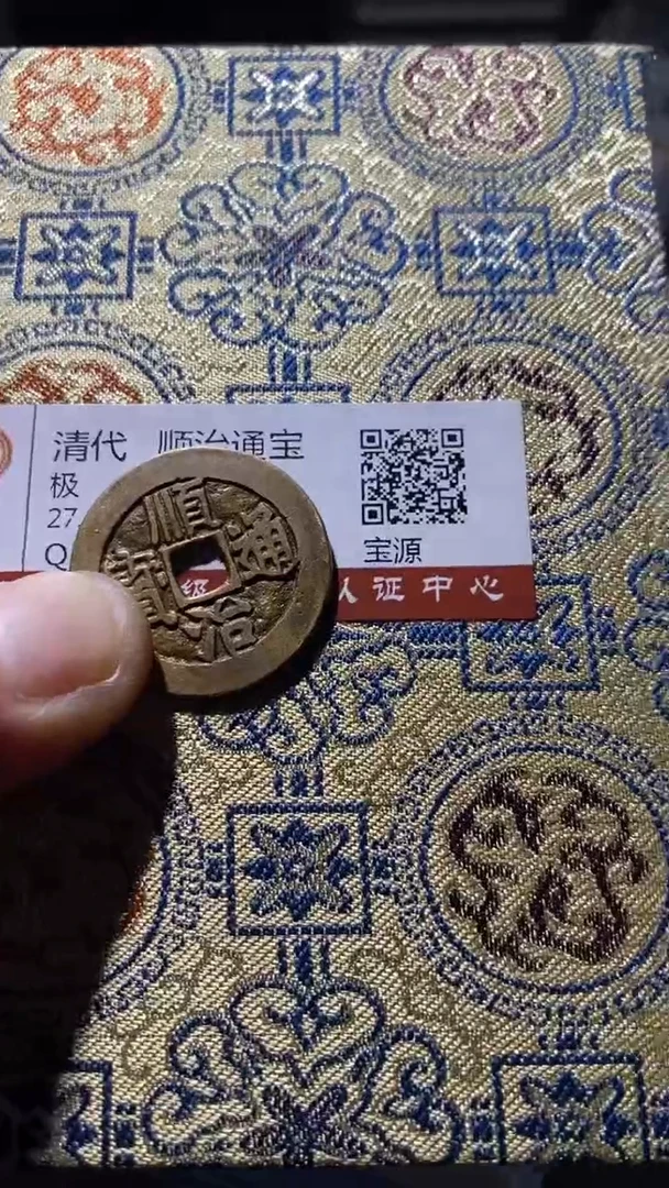 铜古钱币古（国然）顺治92分