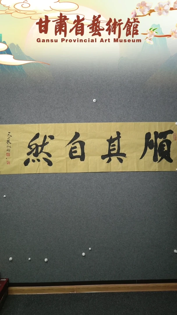 【闪购商品】书法苏国华顺其自然横幅六尺对开作品