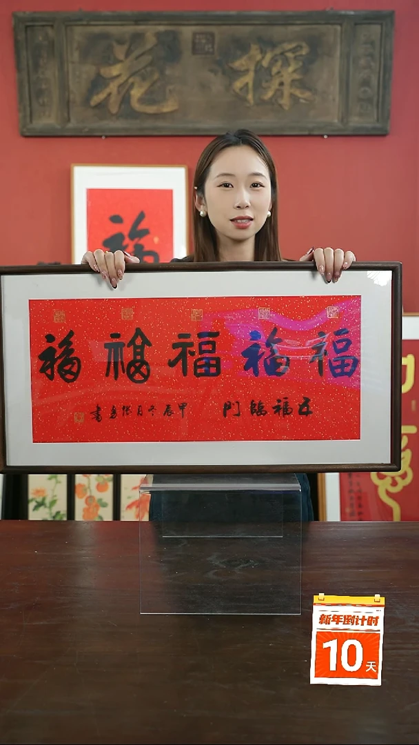 【闪购商品】书法手绘33*66-横五福-胡桃-张勇