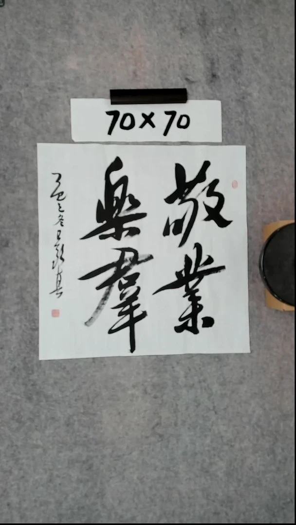 书法吕老师书法作品