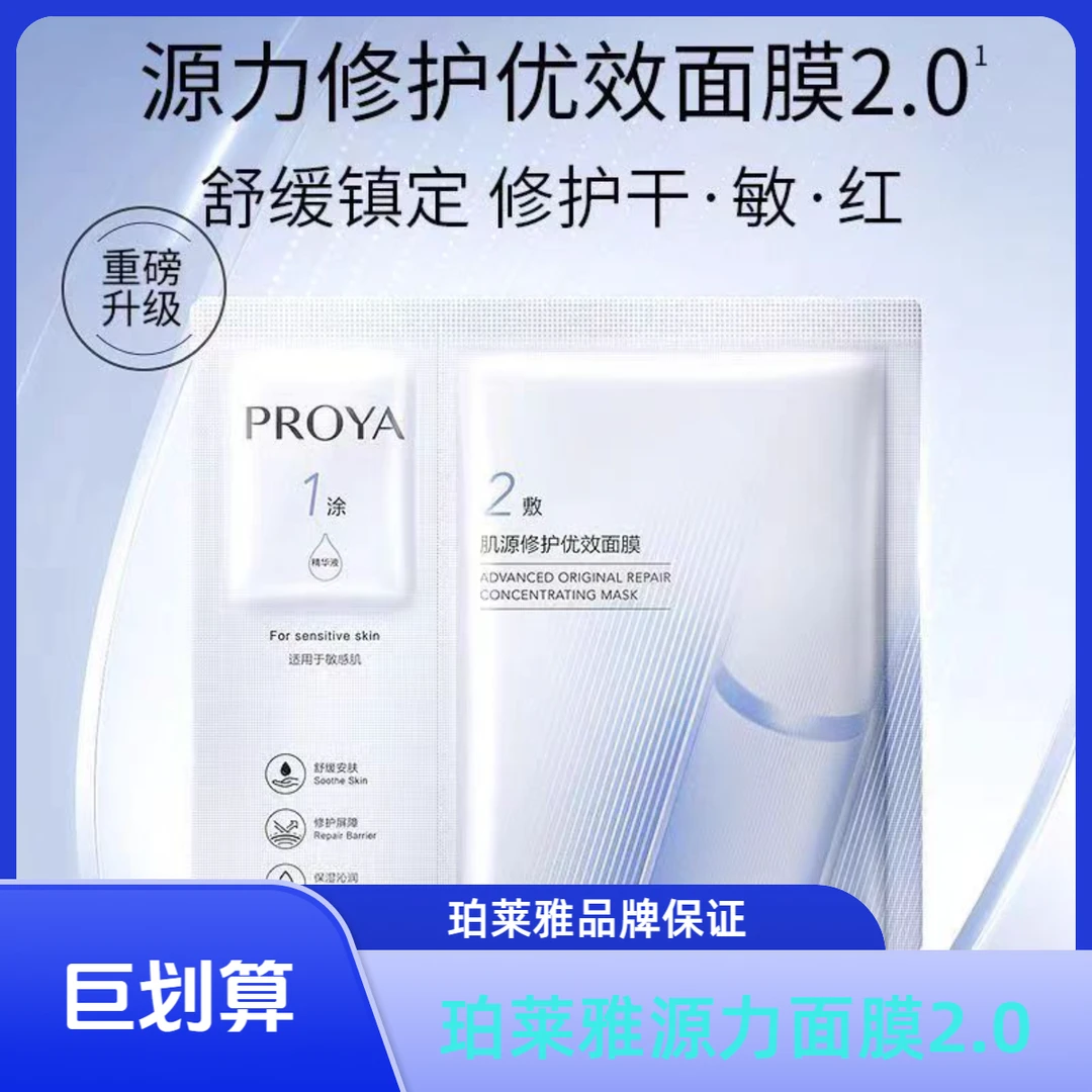 PROYA/珀莱雅源力面膜 修护多效air舒缓敏感肌
