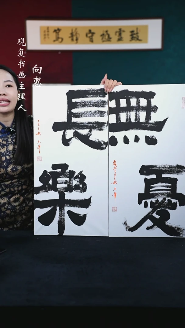 书法童志华-长乐/无忧-33*66尺寸-无边框-一对