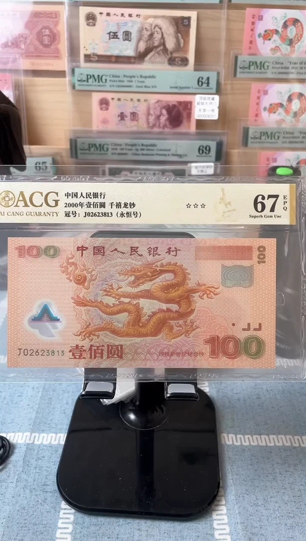 【闪购商品】爱藏金标千禧龙钞67分无47....
