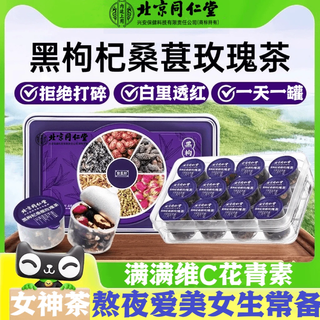 北京同仁堂黑枸杞桑椹玫瑰茶加班熬夜小罐茶维C花青素花果茶泡水