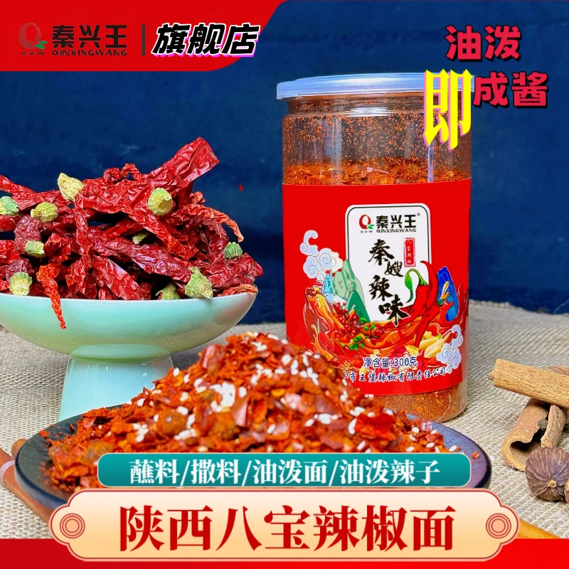 【秦兴王】八宝辣椒面陕西特产兴平石碾工艺八宝辣椒面300g*1瓶/2瓶