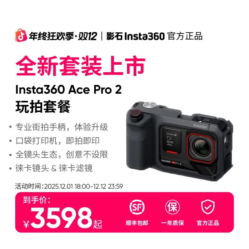 【新品上市】影石Insta360Ace Pro2影像大师限定款智能徕卡运动相机