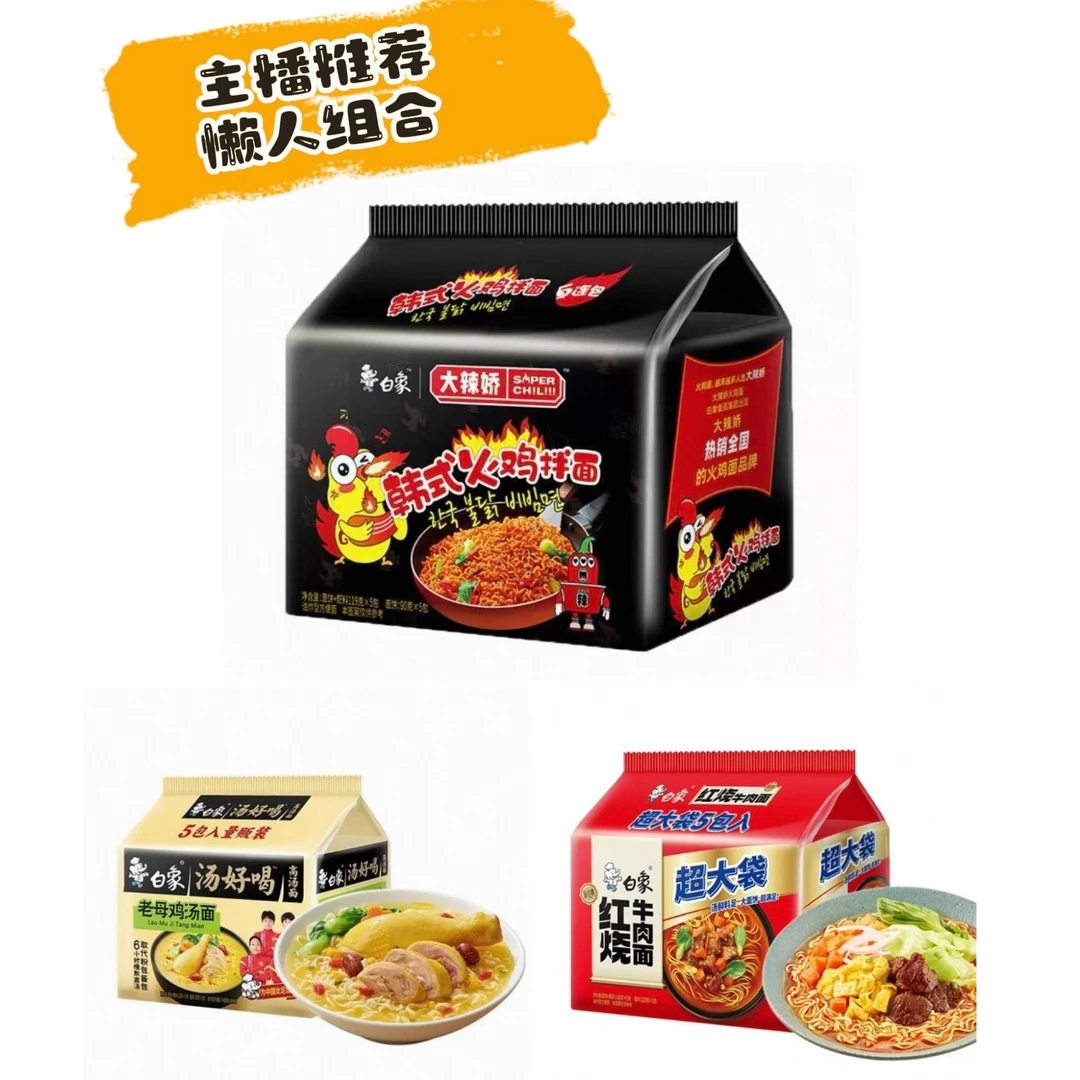 白象泡面1号链接(主播推荐懒人组合)(经典汤好喝组合)直播专用