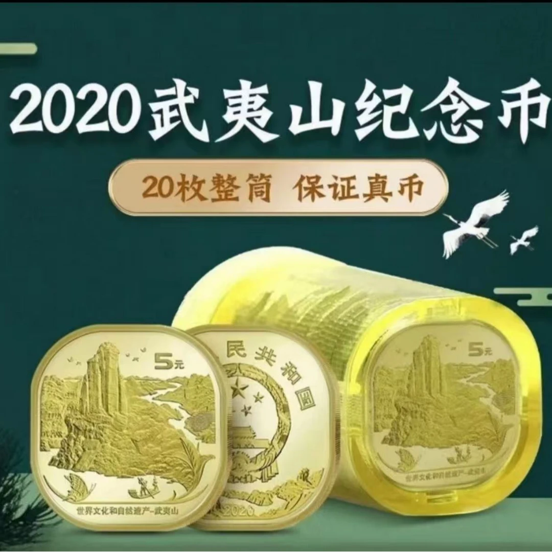 法定货币法定货币法定货币四大名山武夷山纪念币
