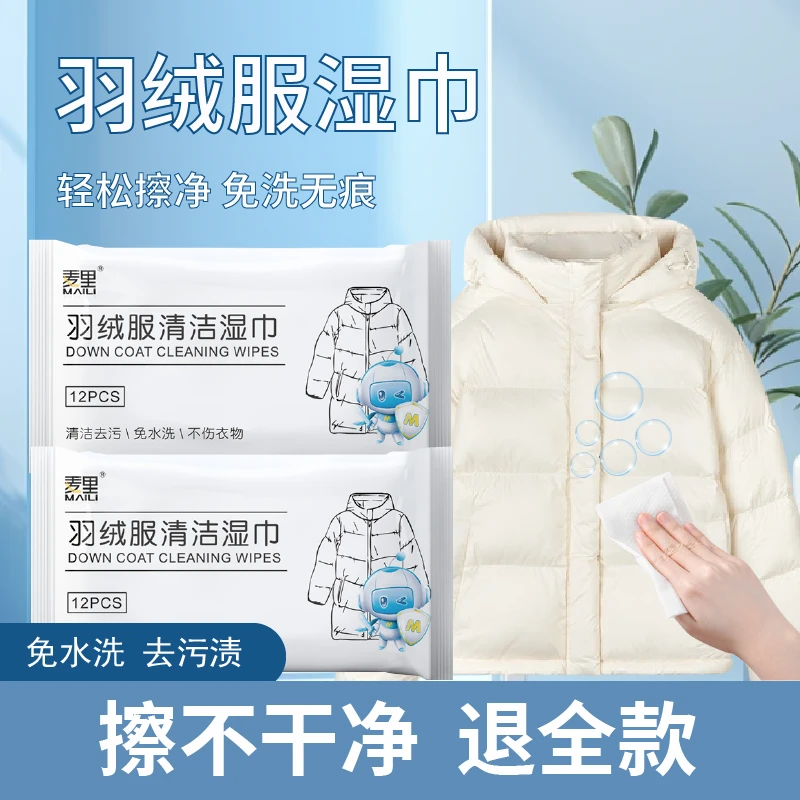 【官方正品】羽绒服清洁湿巾免水洗去污火锅油油渍污渍持久留香便携