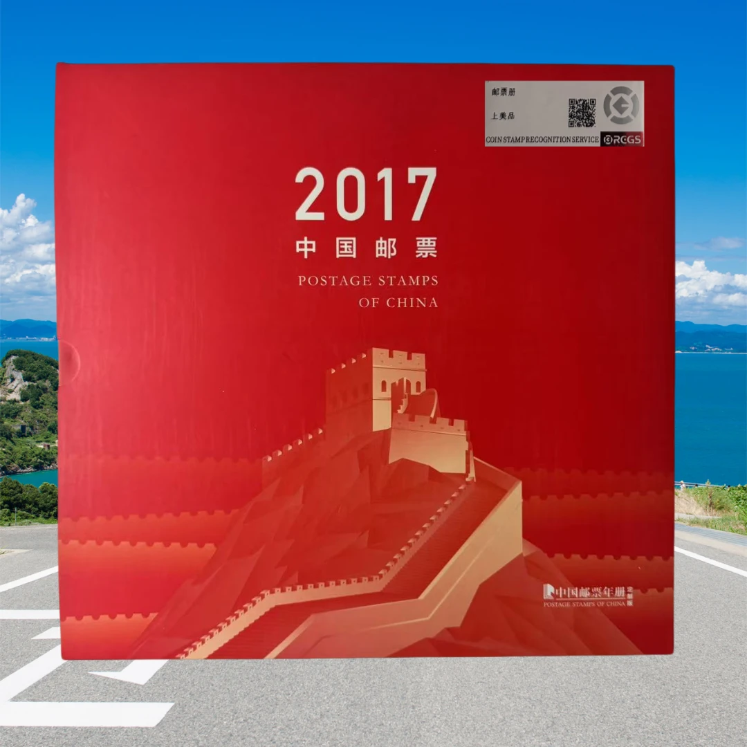 2017年册 珍邮典藏册邮票 评级珍邮典藏邮品