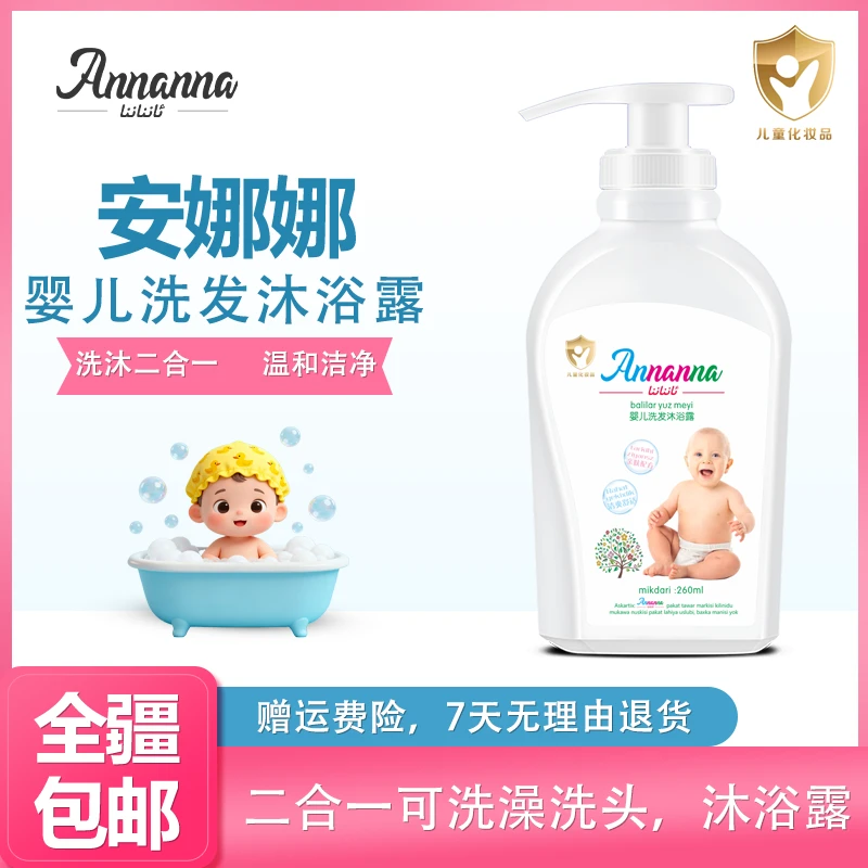 安娜娜洗沐二合一婴童洗护用品新生儿婴幼儿温和母婴洗头260ML