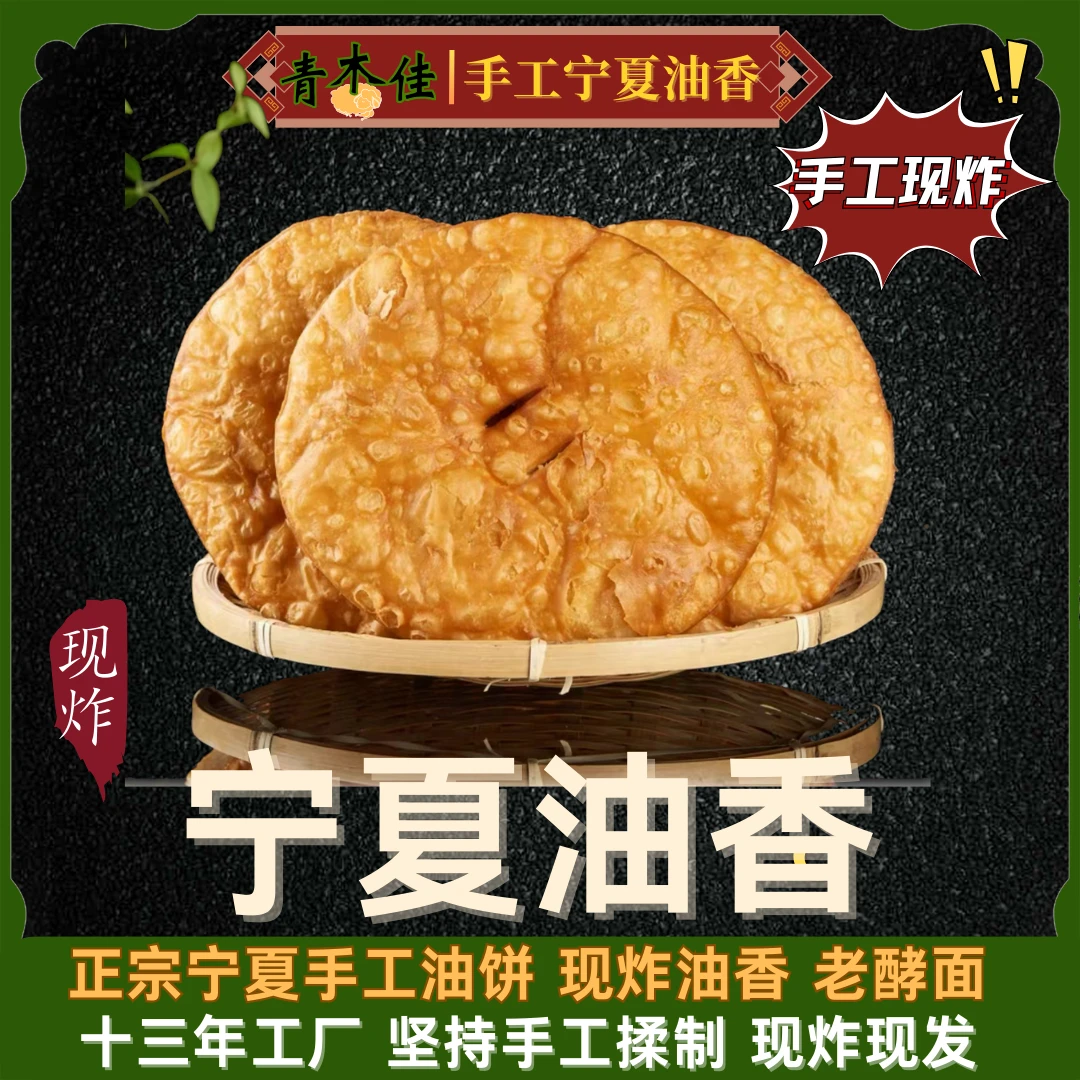 宁夏清真手工发面大油香油饼西北特产手工制作解馋零食美味好