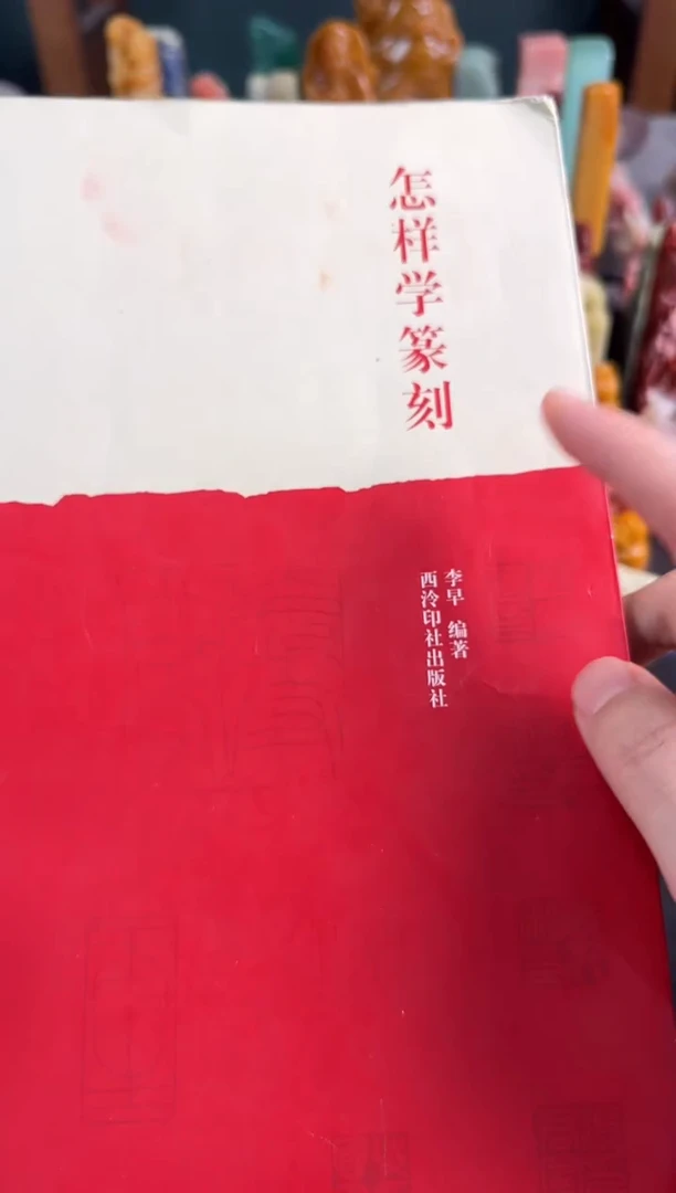 【闪购商品】昌化石印石怎样学篆刻