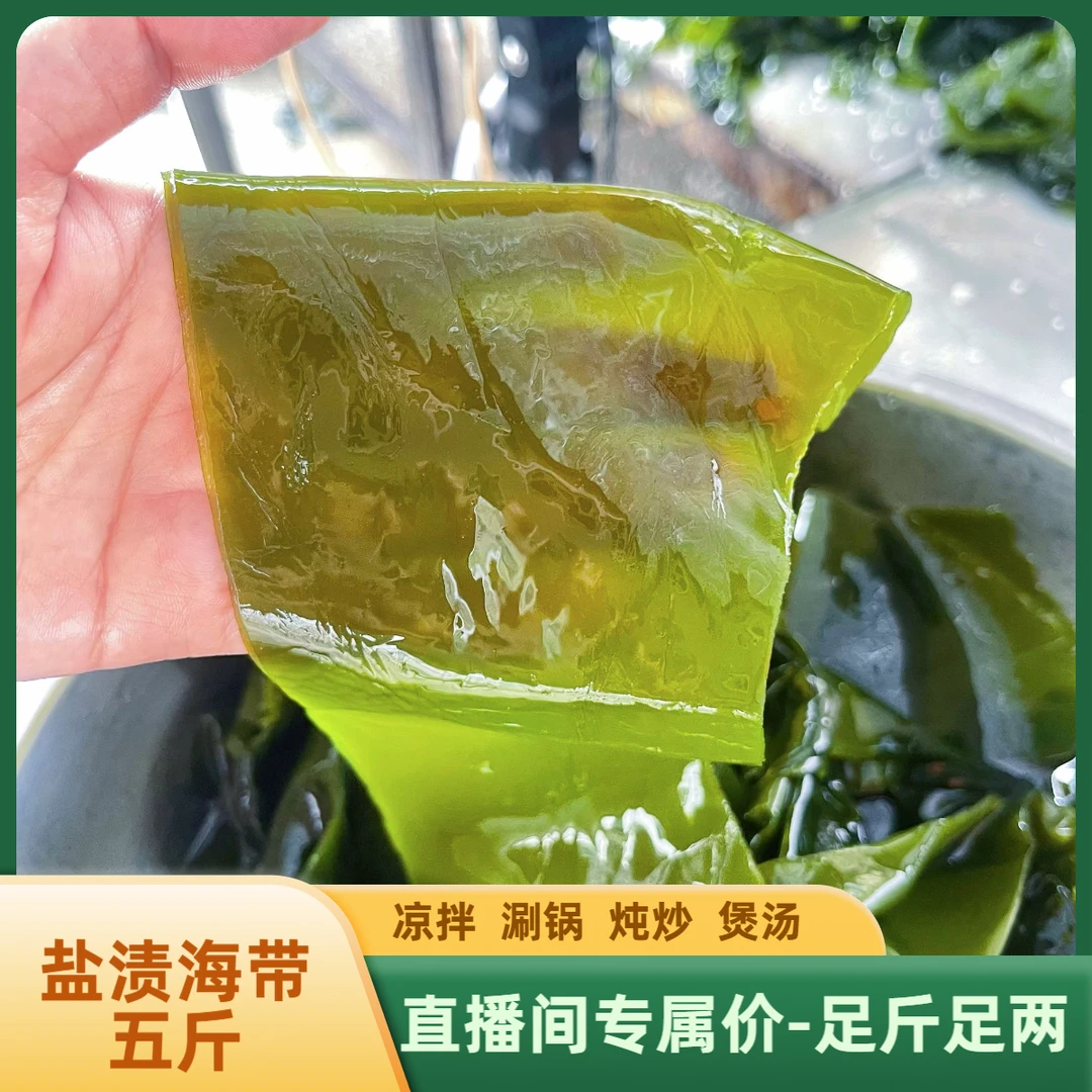 直播间专属-大连盐渍海带边五斤凉拌涮锅炖菜足斤足两