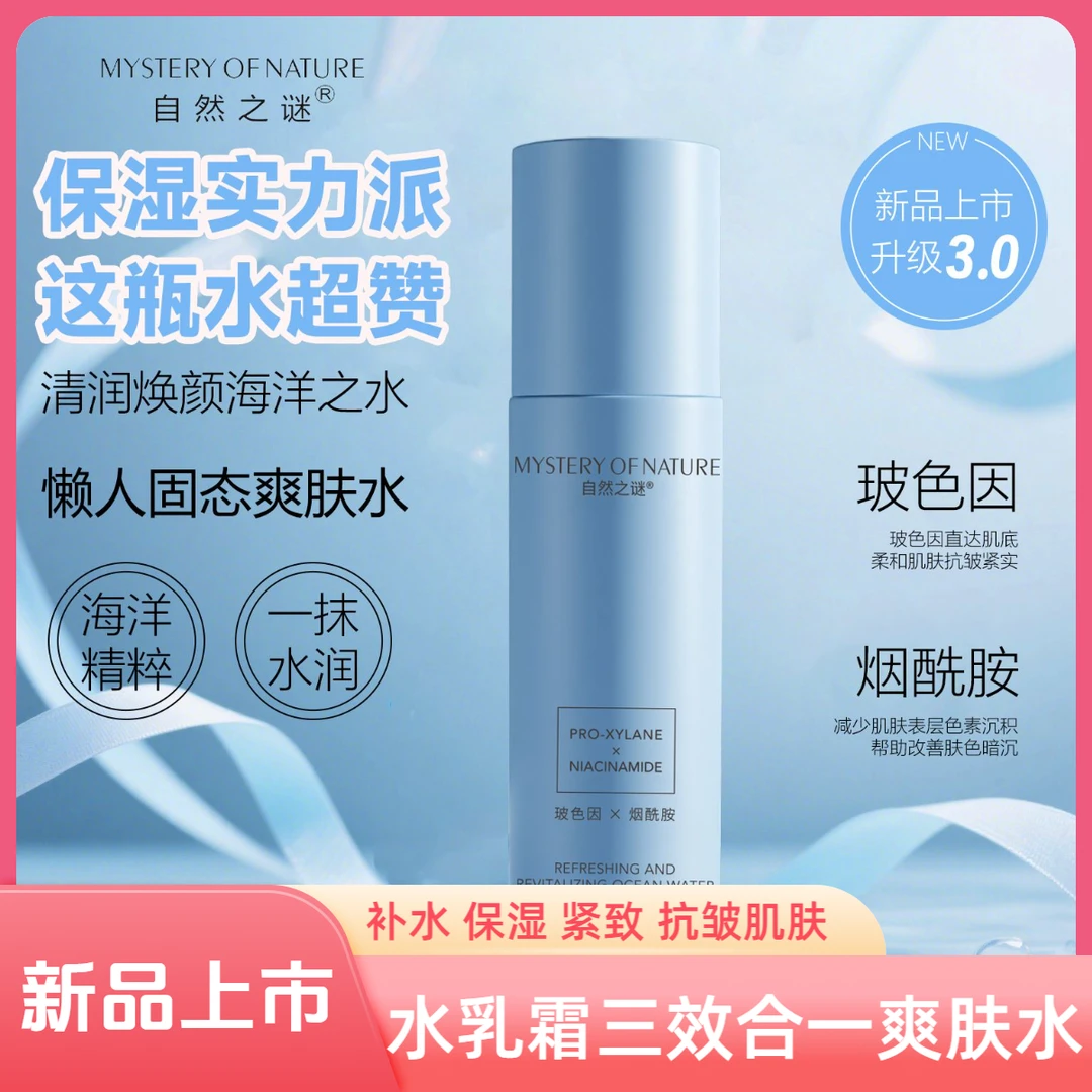 自然之谜玻色因清润焕颜海洋之水补水保湿紧致抗皱烟酰胺水乳霜