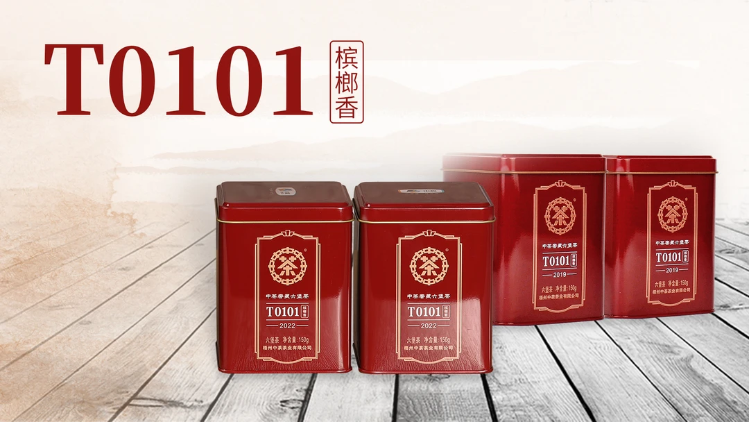 梧州中茶[窖藏六堡茶 T0101]2022版 经典宾榔香 2019年陈化/150克