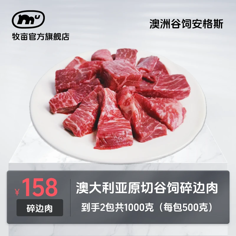 牧亩 原切牛排【小霸宠】澳洲谷饲和牛碎边肉1000克（2包/1盒）