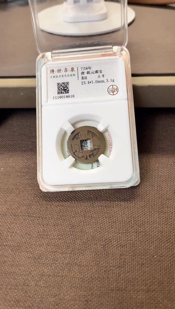 铜乾元重宝 美品 小平