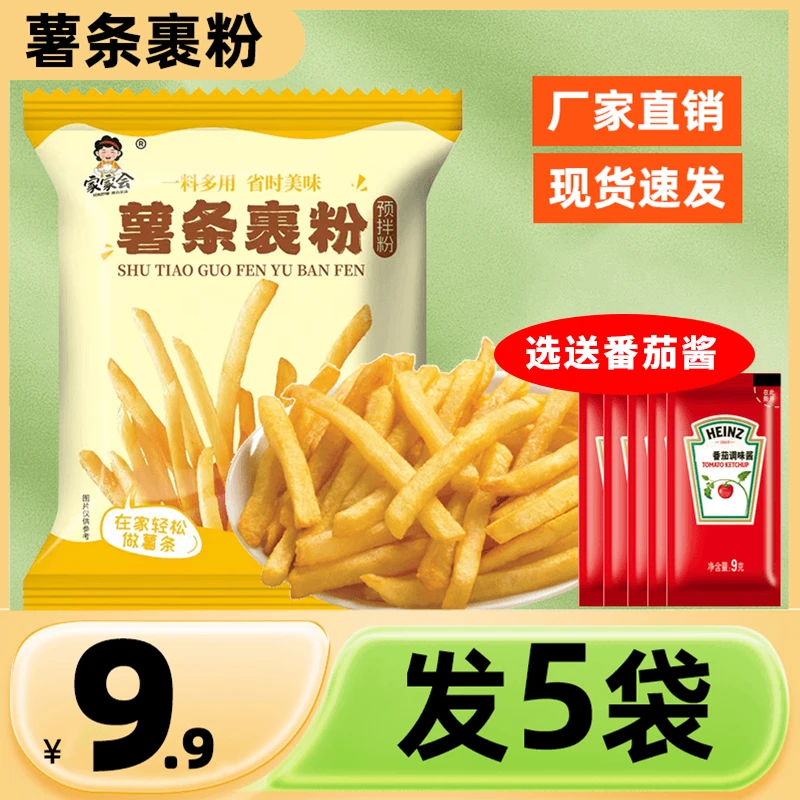 【选送番茄酱】炸薯条专用裹粉酥脆薯条的专用粉炸粉土豆暑条粉家用
