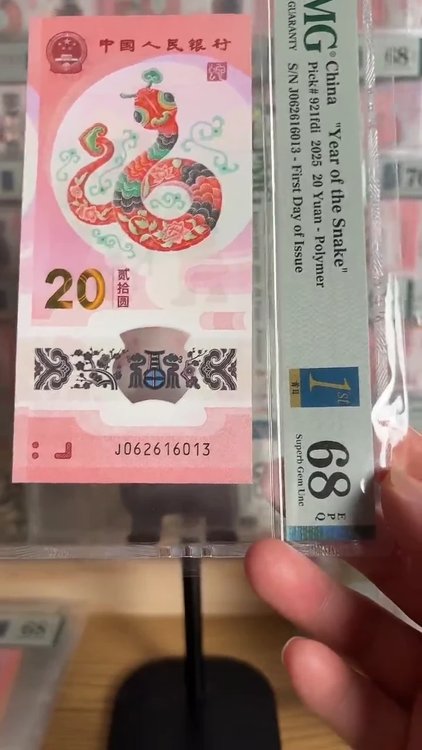 塑料蛇钞无47金兰标PMG68分随机发