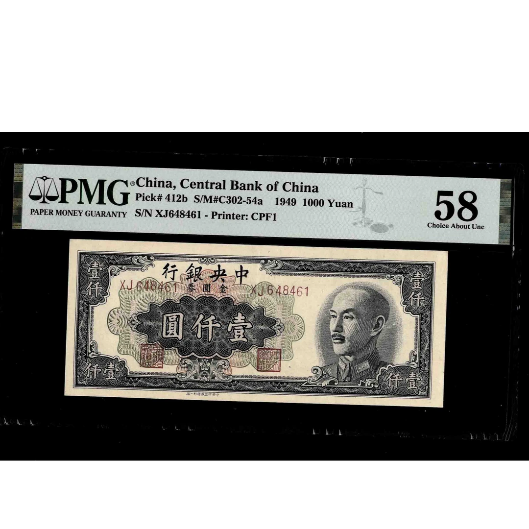 098 1949年中央银行金圆券壹仟圆 中央一厂 648461 PMG58