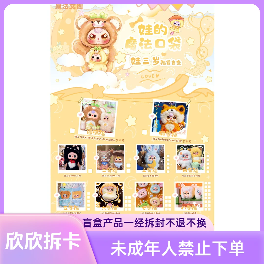 魔法TOY- 娃三岁 福赏收藏盲盒（默认代拆）