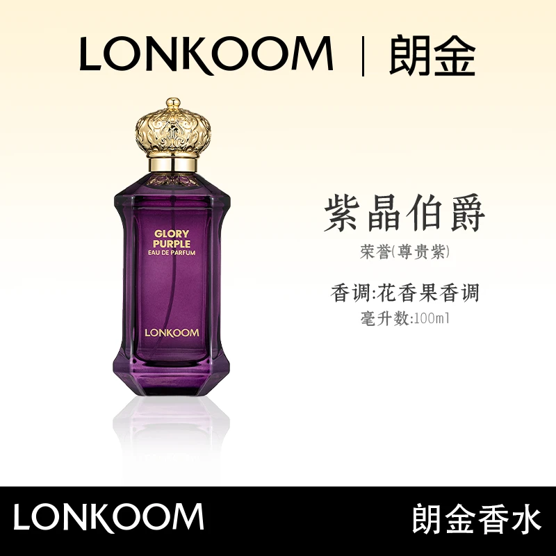 LONKOOM/朗金 紫晶伯爵香水持久留香  100ml   S