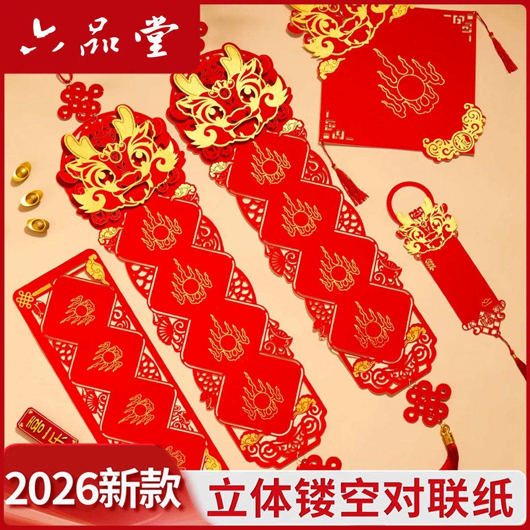 2026镂空对联纸马年立体喜事万年红福字空白手写春联专用纸六品堂