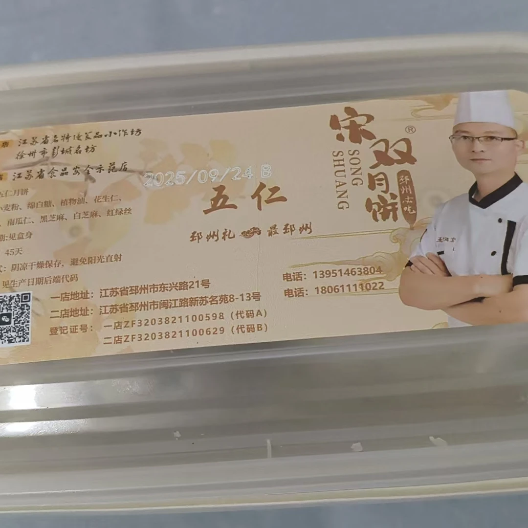 邳州宋双月饼五仁椒盐苏式酥皮酥心老式月饼徐州传统糕点手工