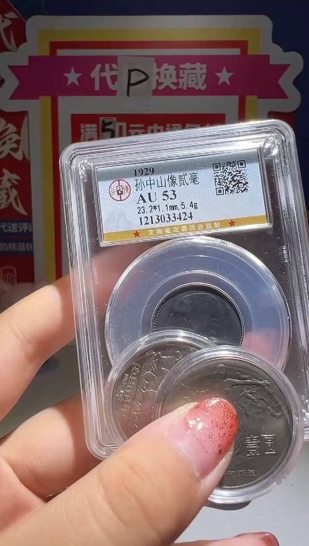 铜拾*大喜包老保真孙中山纪念币2