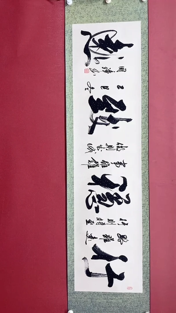 书法行稳致远  六尺对开卷轴 姚国璋