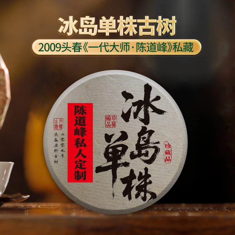 【珍藏品】2009年冰岛单株老爷子珍藏版普洱生茶250克/饼